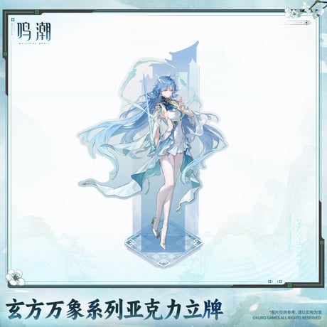 単独発送【KURO GAMES旗艦店】鳴潮 2609 玄方万象 アクリルスタンド 49元 (予約11下発送)