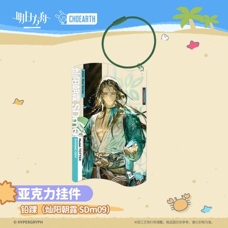 【明日方舟公式店】溶炉还魂記 珊瑚海岸 キーチャーム 35元