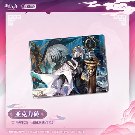 【明日方舟公式店】物譜奇珍 コーデ アクリルブロック 40元