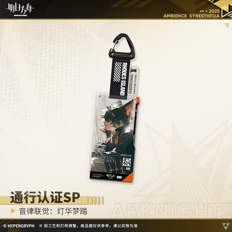 【明日方舟公式店】復刻 音律聯覚2021 灯華夢踏 通行認証SP セット 125元