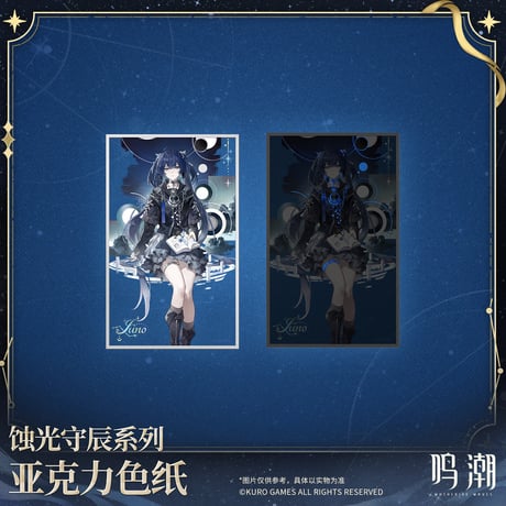 【KURO GAMES旗艦店】鳴潮 蝕光守辰 アクリル色紙 39元 (予約200日以内発送)