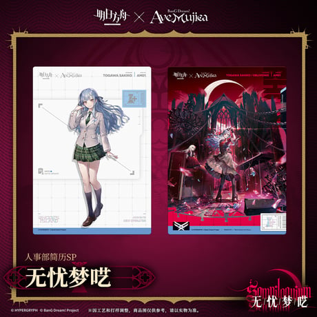 【明日方舟公式店】Ave Mujica コラボ 人事部簡履 SP カード  40元