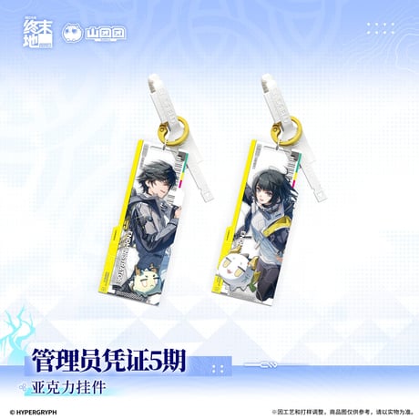 【明日方舟 終末地公式店】2609 管理人認証 5期 キーホルダー 35元 （予約170日以内発送）