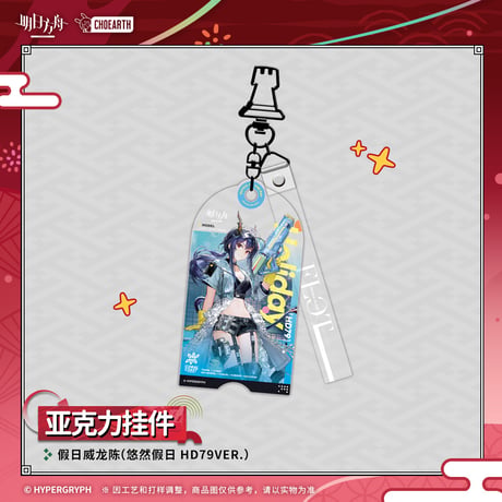 【明日方舟公式店】夜光与花火 コーデ キーホルダー 35元