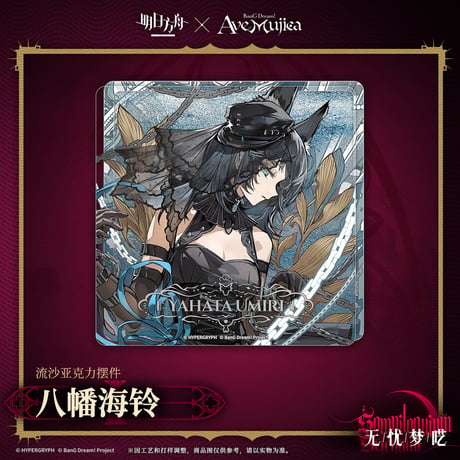 【明日方舟公式店】Ave Mujica コラボ 流砂ブロック 35元