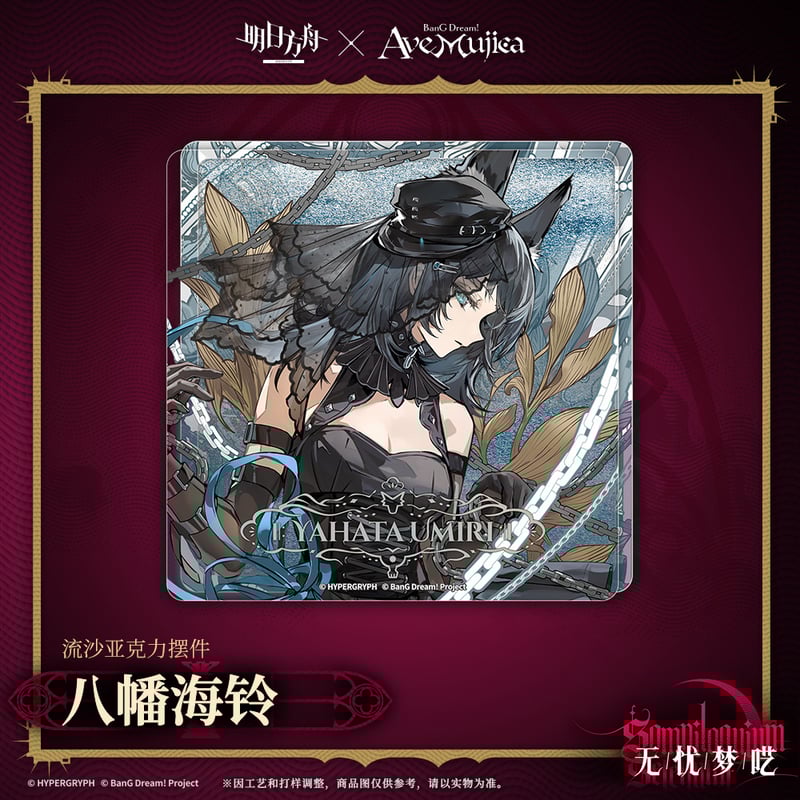 コラボレ　Funaki 明日方舟公式店】Ave Mujica コラボ 流砂ブロック 35元 （予約