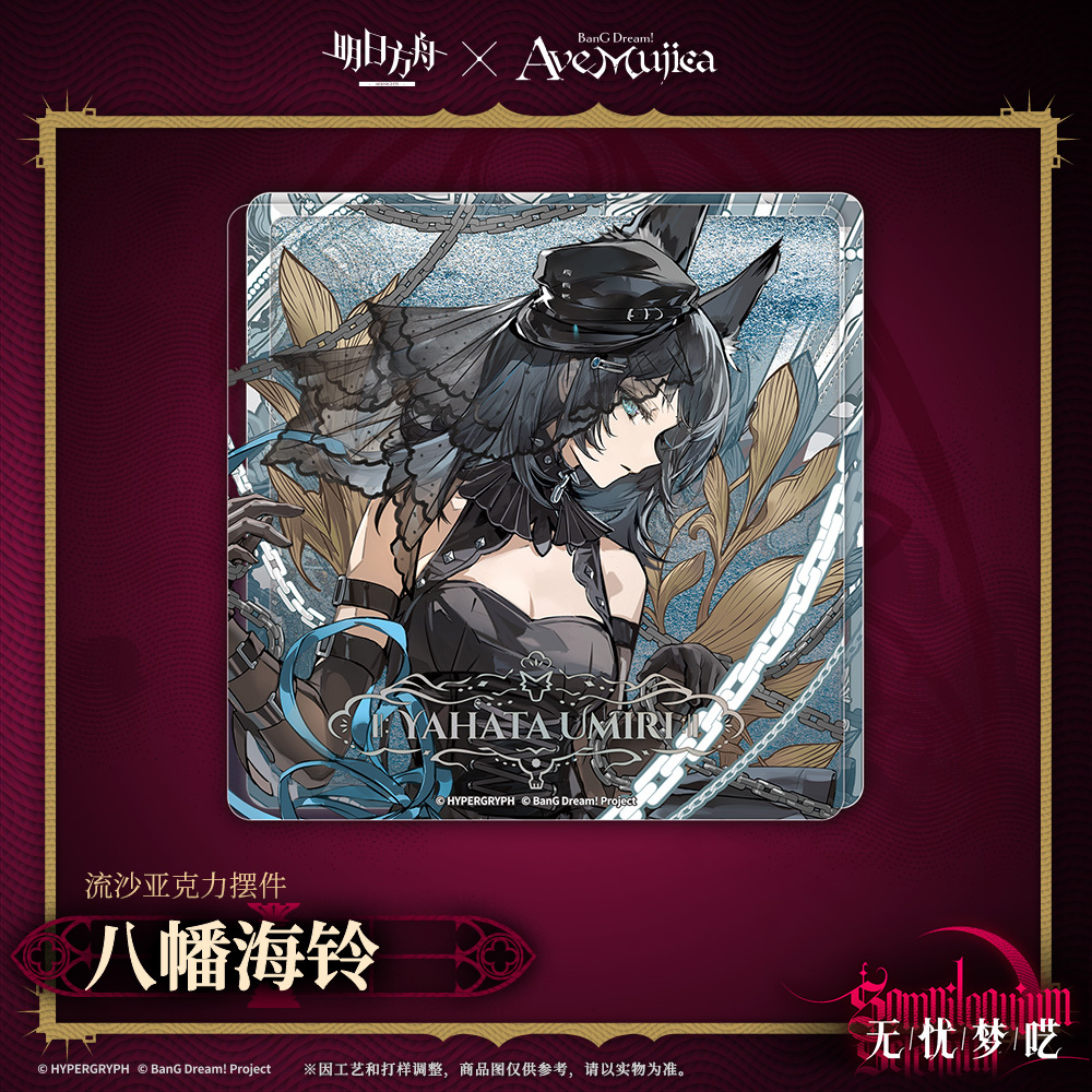 明日方舟公式店】Ave Mujica コラボ 流砂ブロック 35元 （予約