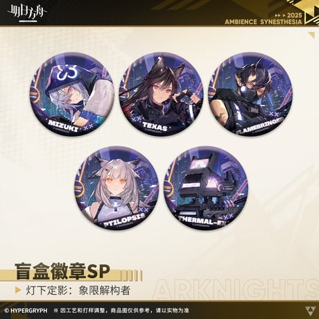 【明日方舟公式店】復刻 音律聯覚2022 象限解構者 缶バッジSP セット 90元