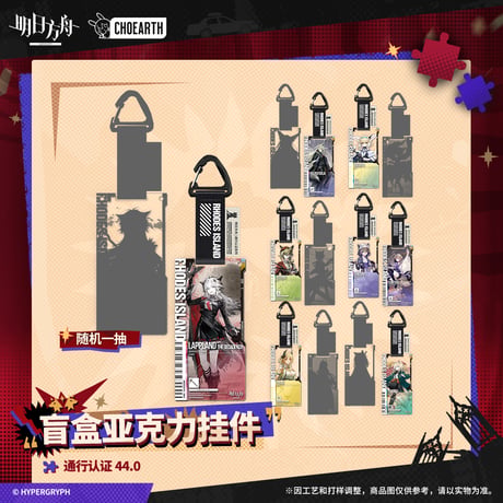 【明日方舟公式店】 兔兔煥新季 通行認証 44.0 アクリルキーホルダー 単品 25元
