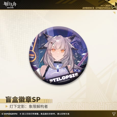 【明日方舟公式店】復刻 音律聯覚2022 象限解構者 缶バッジSP セット 90元