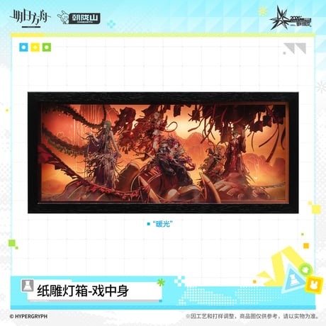 【明日方舟公式店】音律聯覚 2026 紙細工 ランプ 戯中身 138元 （特別貨物便・予約170日以内発送）