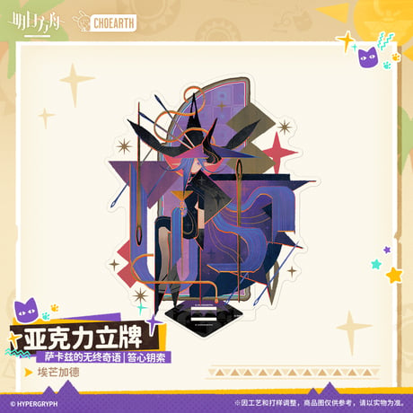【明日方舟公式店】沙洲尋宝季 サルカズの無終奇語 アクリルスタンド 50元