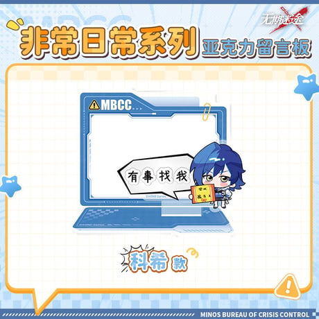 【無期迷途】2606 非常日常 メッセージスタンド 42元 (予約170日以内発送)