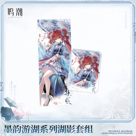 【KURO GAMES旗艦店】鳴潮 墨韻遊湖 カードセット 25元