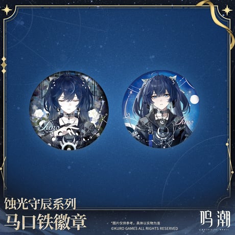 【KURO GAMES旗艦店】鳴潮 蝕光守辰 等身 缶バッジ ランダム 16元 (予約200日以内発送)