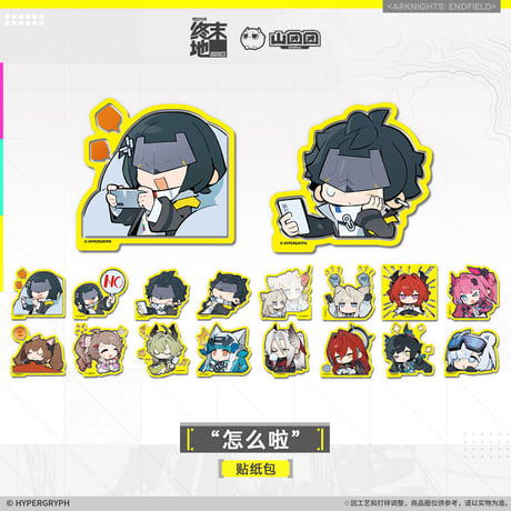 【明日方舟終末地旗艦店】2601 フレークシール B 20元 （予約160日以内発送）