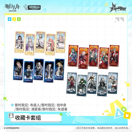 【明日方舟公式店】音律聯覚 2026 コレクションカード セット 35元 （予約170日以内発送）