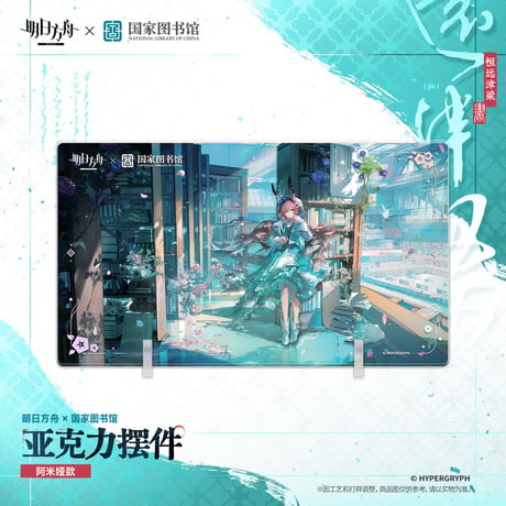 【明日方舟公式店】2610 国家図書館 コラボ アーミヤ アクリルプレート 65元 （予約200日以内発送）