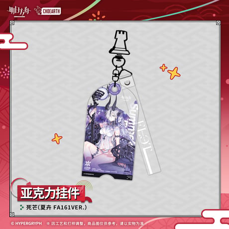 【明日方舟公式店】夜光与花火 コーデ キーホルダー 35元
