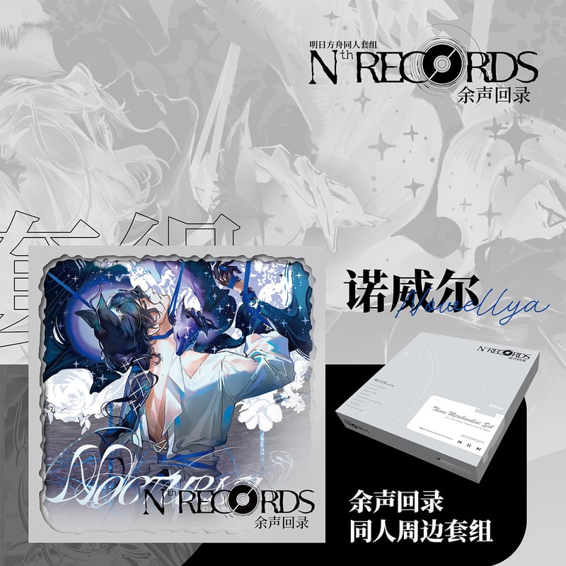 【公式絵師】アークナイツ 板板 Nth RECORDS【ノウエル】グッズセット 公式絵師】アークナイツ 板板 Nth RECORDS【ノウエル】グッズ
