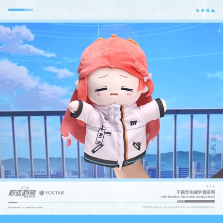 【ブルアカ公式店】2608 パペット 108元 （予約170日以内発送）