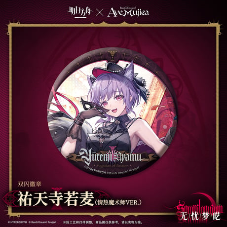 【明日方舟公式店】Ave Mujica コラボ コーデ缶バッジ 20元