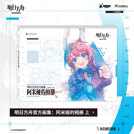 【明日方舟公式店】公式イラスト集 アーミヤのアルバム 《上下セット》 216元 （予約10下発送）