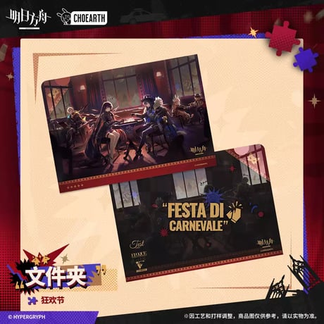 【明日方舟公式店】 兔兔狂歓季 クリアファイル 25元
