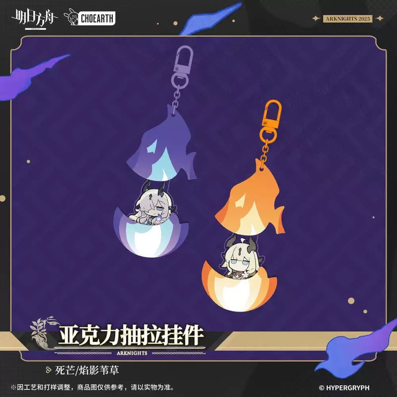 明日方舟公式店】奇幻巡遊季 炎 アクリルキーホルダー 30元