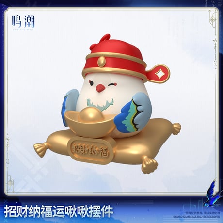 【KURO GAMES旗艦店】鳴潮 2608 招福 ちゅんちゅん 置物 69元 (予約2027年4下発送)