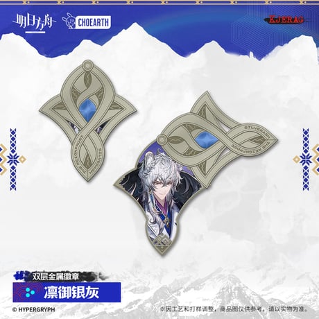 【明日方舟公式店】2511 雪山的余響 ピンバッジ 48元 （予約160日以内発送）