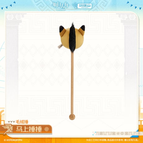 【明日方舟公式店】2601 神諭新章 馬 肩叩き棒 38元 （予約160日以内発送）