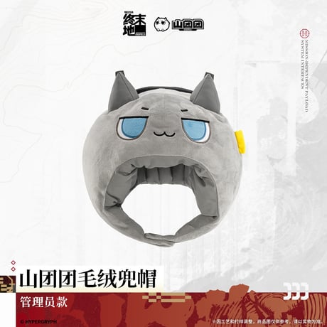 【明日方舟 終末地公式店】2606 山団団 着ぐるみキャップ 管理人 118元 （予約170日以内発送）