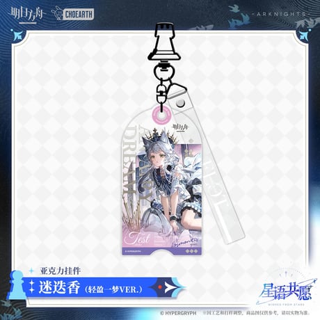 【明日方舟公式店】星語共願 キーホルダー 35元 （予約160日以内発送）