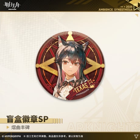 【明日方舟公式店】音律聯覚2025 耀曲豊碑 缶バッジ セット 90元