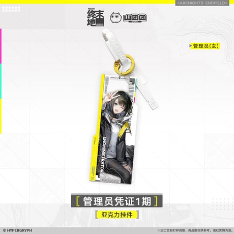 【明日方舟終末地旗艦店】2601 管理員認証 1期 キーホルダー 35元 （予約160日以内発送）