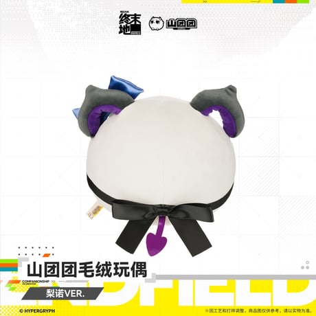 【明日方舟 終末地公式店】2607 山団団 ぬいぐるみ リーノ 58元 （予約160日以内発送）