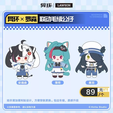【NTE】2610 中国 ローソン コラボ ぬいぐるみ 89元