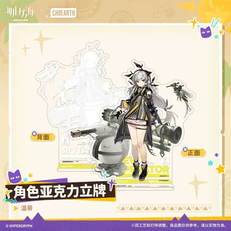 【明日方舟公式店】沙洲尋宝季 昇進前 アクリルスタンド 50元