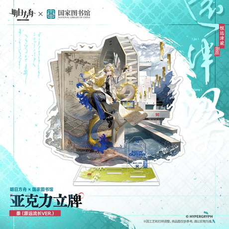 【明日方舟公式店】2610 国家図書館 コラボ キャラ アクリルスタンド 75元 （予約200日以内発送）