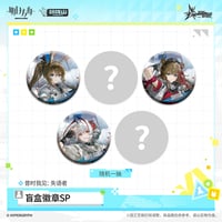 【明日方舟公式店】音律聯覚 2026 缶バッジ SP 失語者 ランダム 18元 （予約170日以内発送）