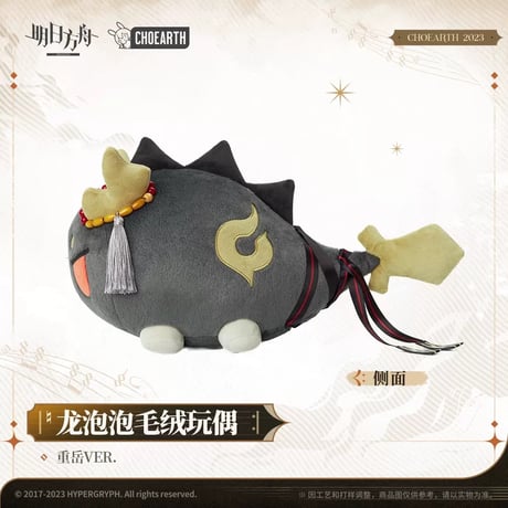 【明日方舟公式店】龍泡泡 ぬいぐるみ 98元
