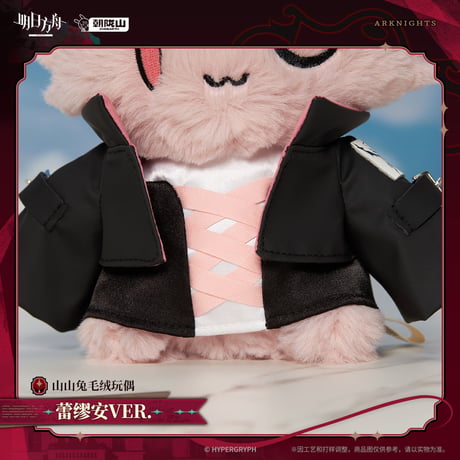 【明日方舟公式店】2603うさぎ ぬいぐるみ レミュアン 58元 （予約170日以内発送）