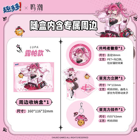【鳴潮】趣多多 コラボ グッズ セット ルパ 84.9 元 (EMS便)