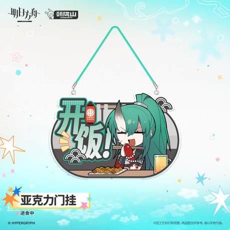 【明日方舟公式店】2608 ドアプレート 40元 （予約170日以内発送）