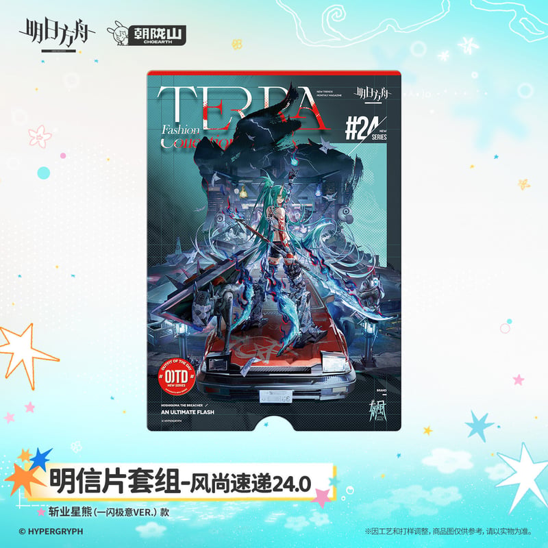 yu様明日発送 明日方舟公式店】2608 風尚速達 24.0 カード 28元 （予約170日以内発送