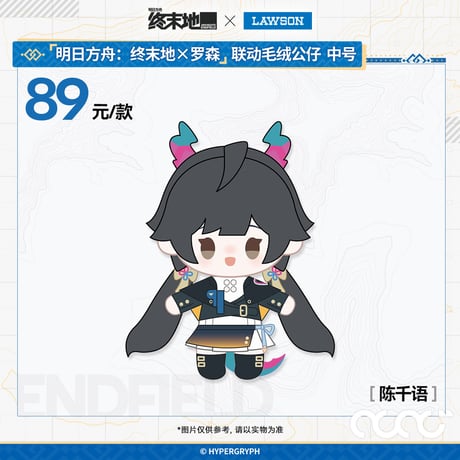 【明日方舟終末地】2601 中国 ローソン コラボ ぬいぐるみ 89元