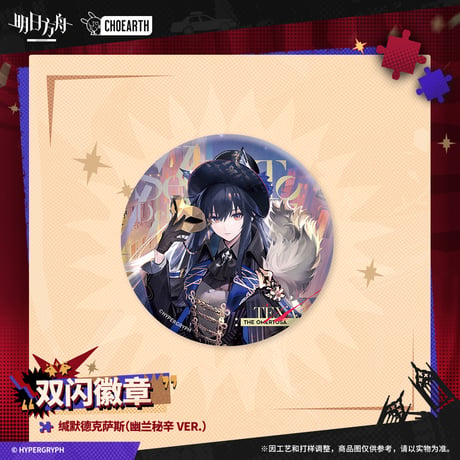【明日方舟公式店】 兔兔狂歓季 コーデ 缶バッジ 20元