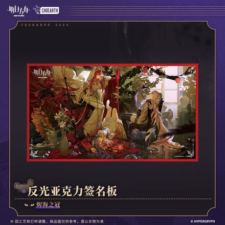 【明日方舟公式店】落幕新生 燼海之冠 アクリル 色紙 35元