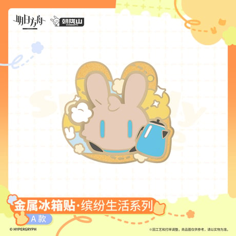 【明日方舟公式店】2606 繽紛生活 金属 マグネット 35元 （予約170日以内発送）